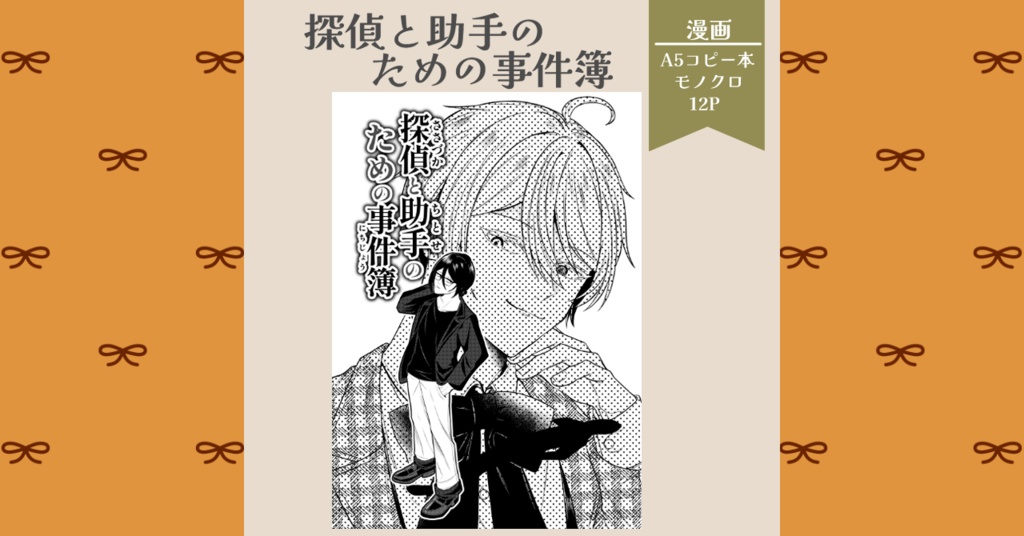 探偵と助手のための事件簿