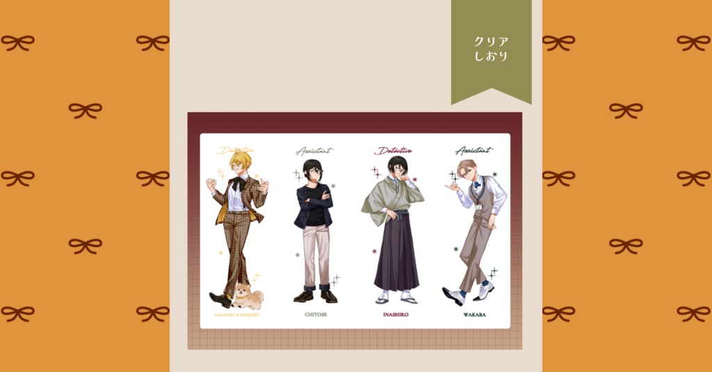 4連クリアしおり