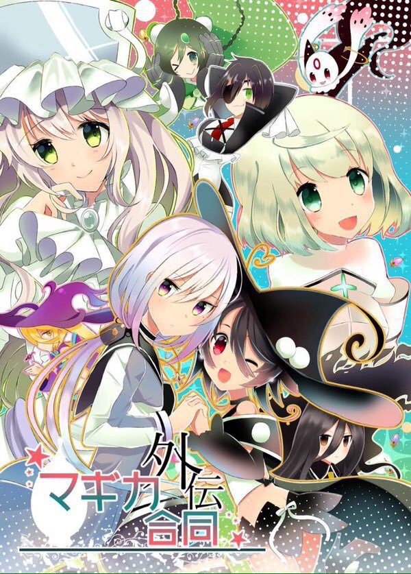 マギカ外伝合同