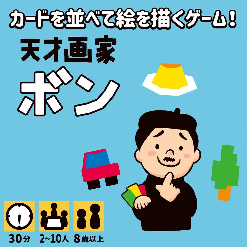 天才画家ボン