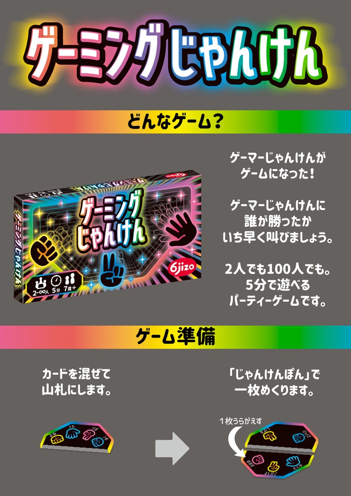 ゲーミングじゃんけん