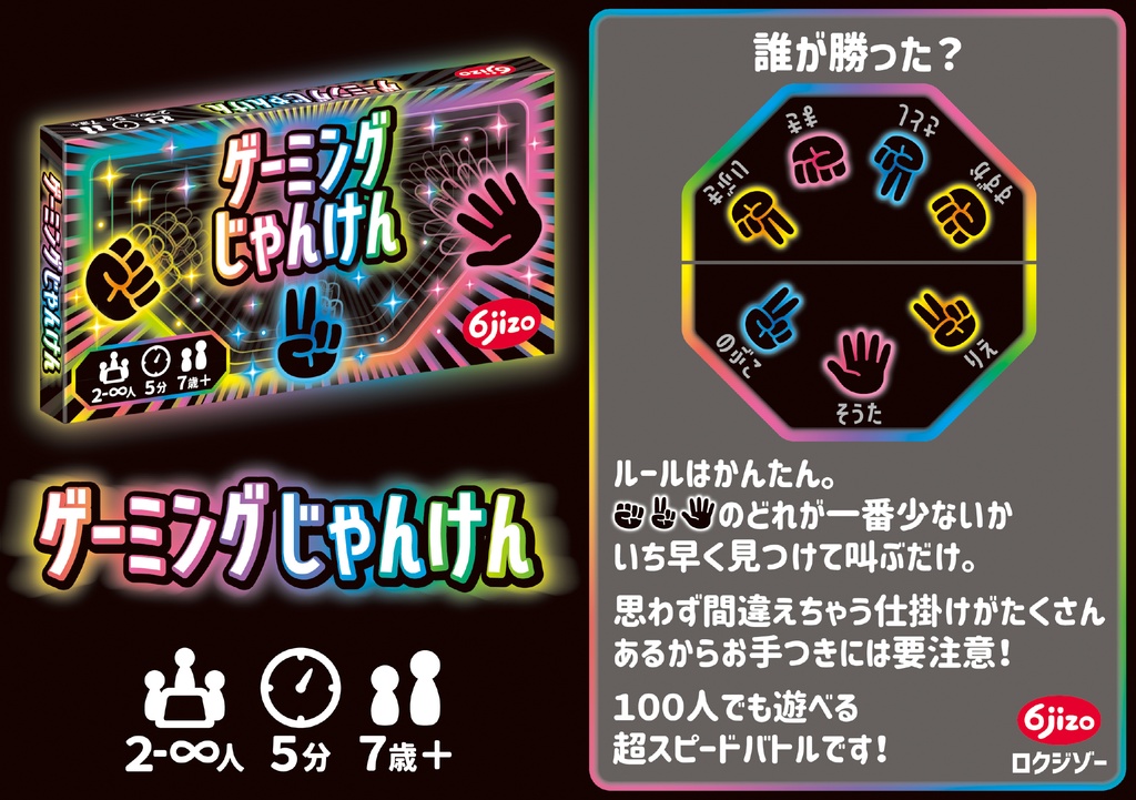 ゲーミングじゃんけん