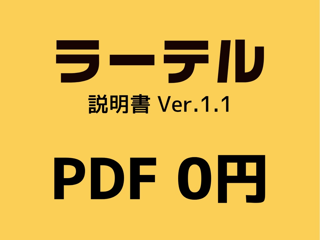 ラーテル 説明書 Ver.1.1 【PDF 0円】