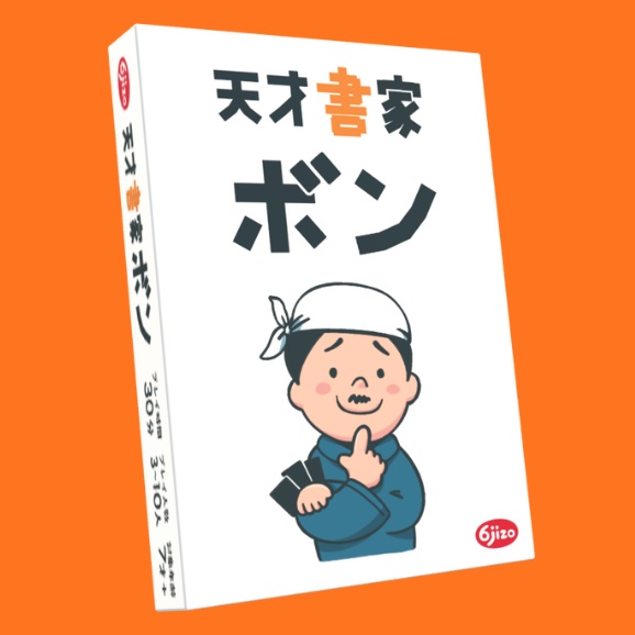 天才書家ボン