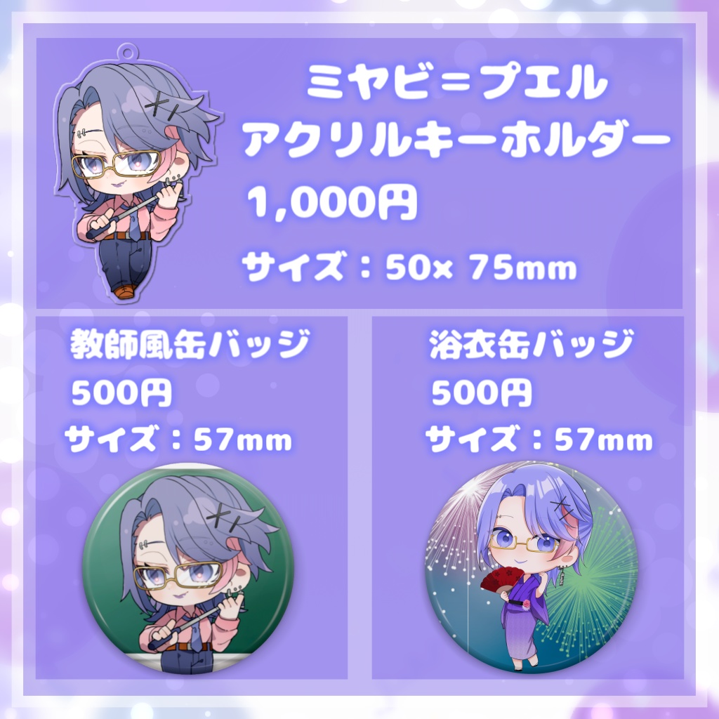 ミヤビ=プエル誕生日記念アクリルキーホルダー