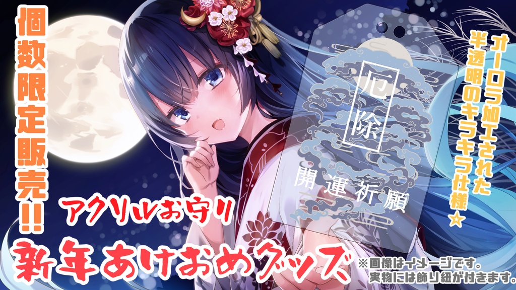 バーチャル月の女神k0y0mi アクリルお守り