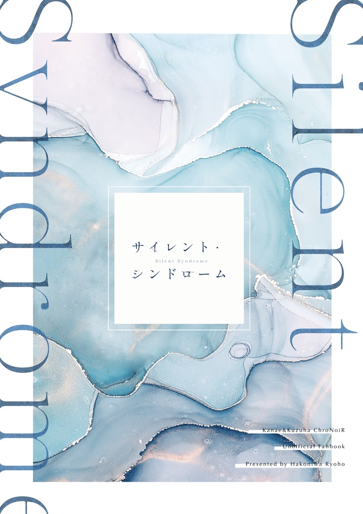 サイレント・シンドローム