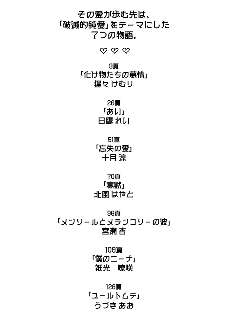 破滅的純愛アンソロジー