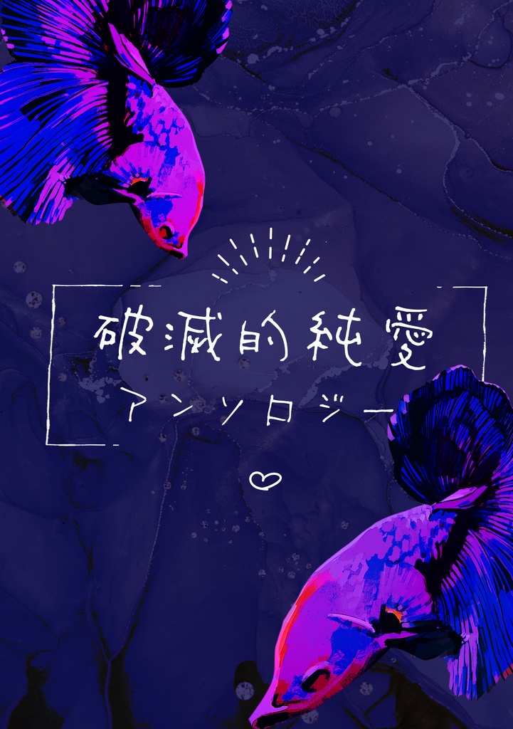 破滅的純愛アンソロジー