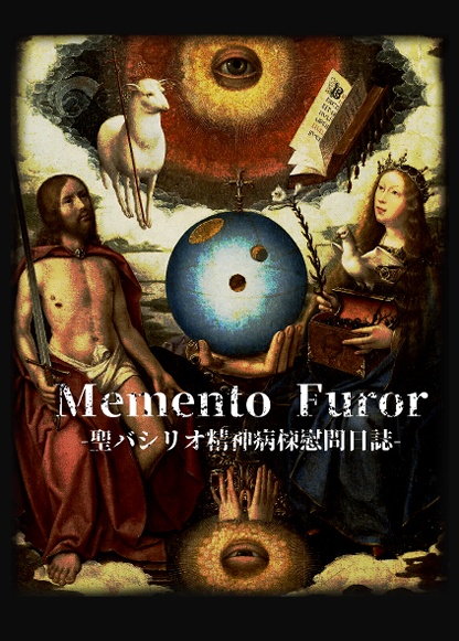 Memento Furor -聖バシリオ精神病棟慰問日誌-