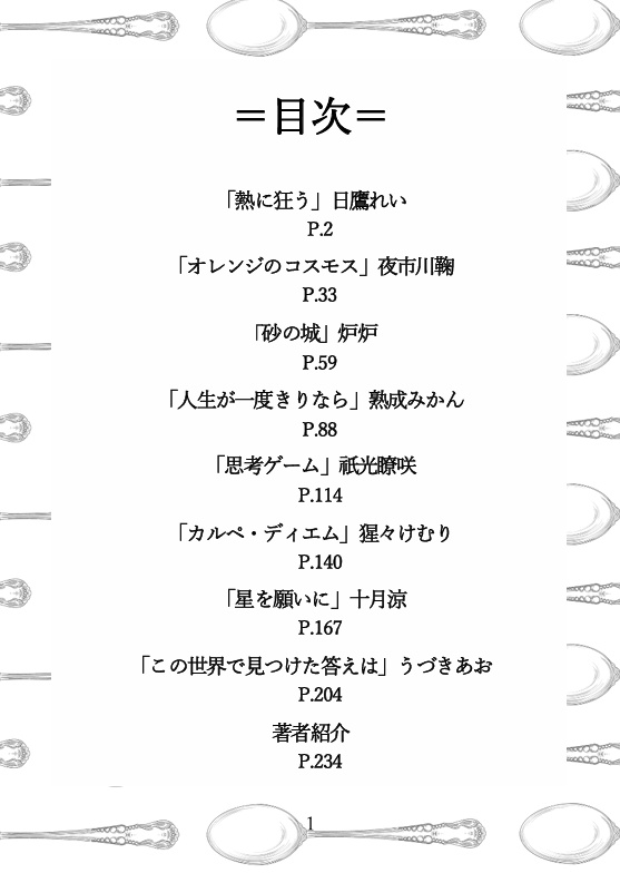 「異物をひと匙」アンソロジー