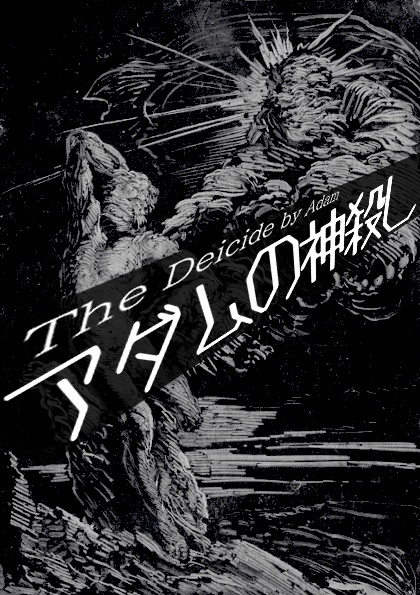 アダムの神殺し