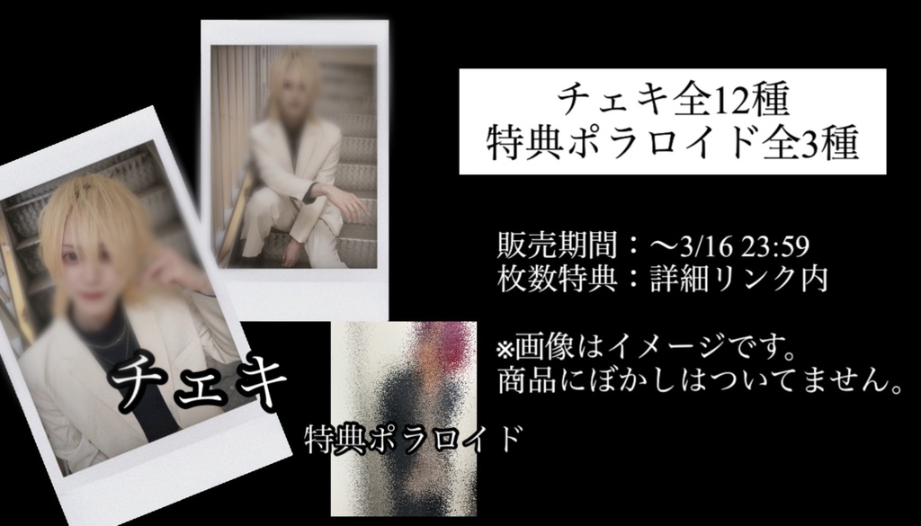 ランダムチェキ(2024.03)