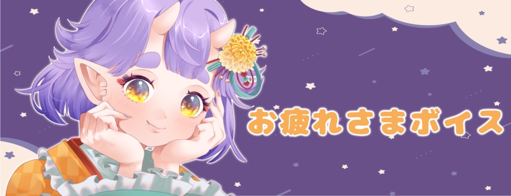 君に『お疲れさま』って言ってみた🌟