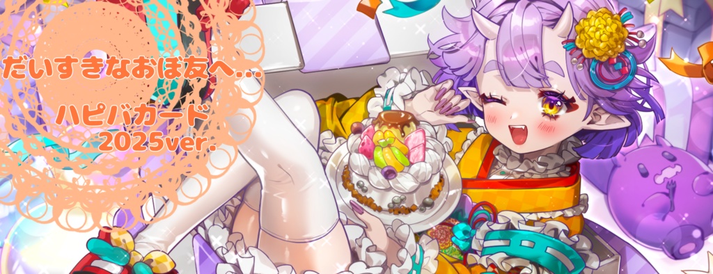 🎉おぼろ ﾊﾋﾟﾊﾞｶｰﾄﾞ 2025ver.🎂