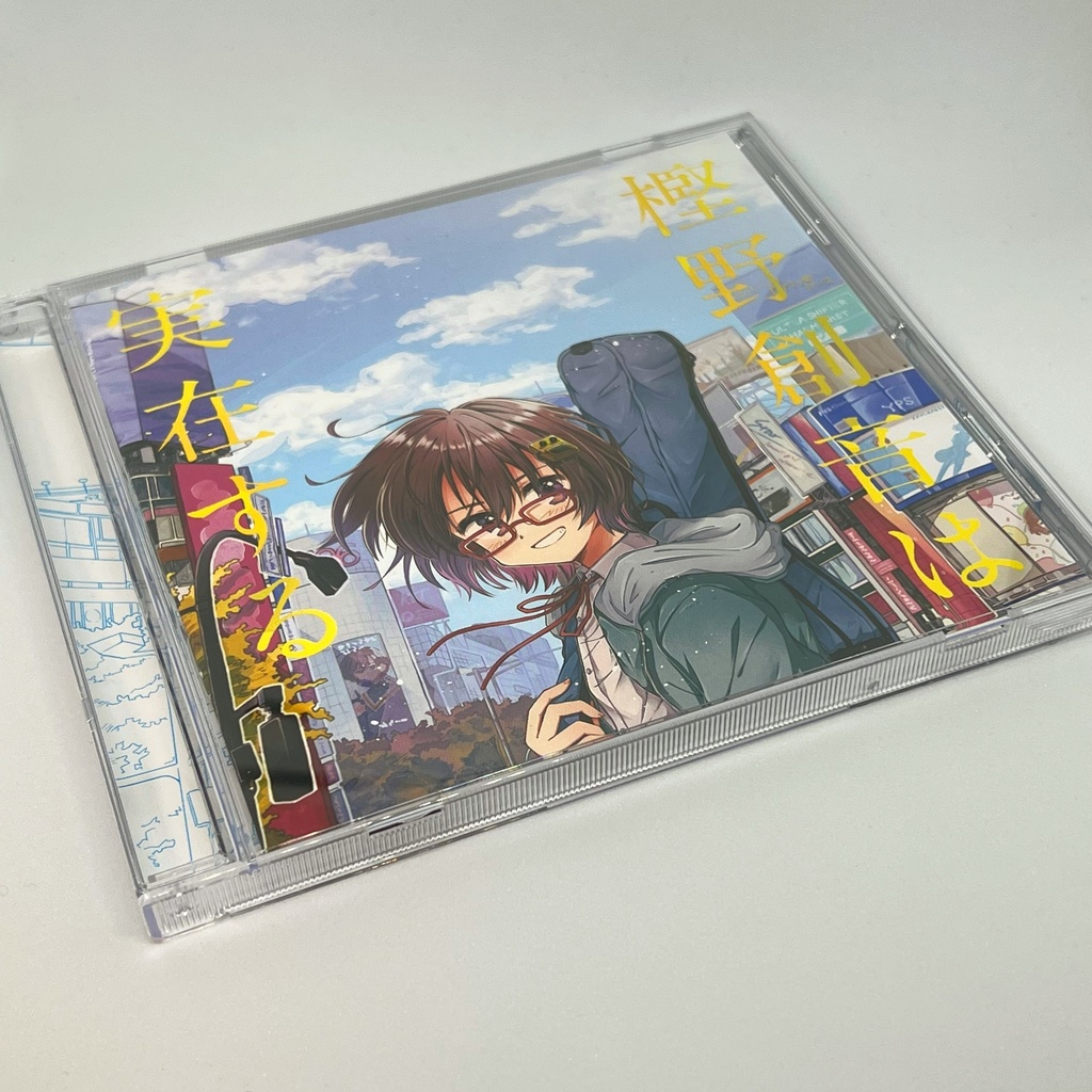 【CD版】樫野創音は実在する