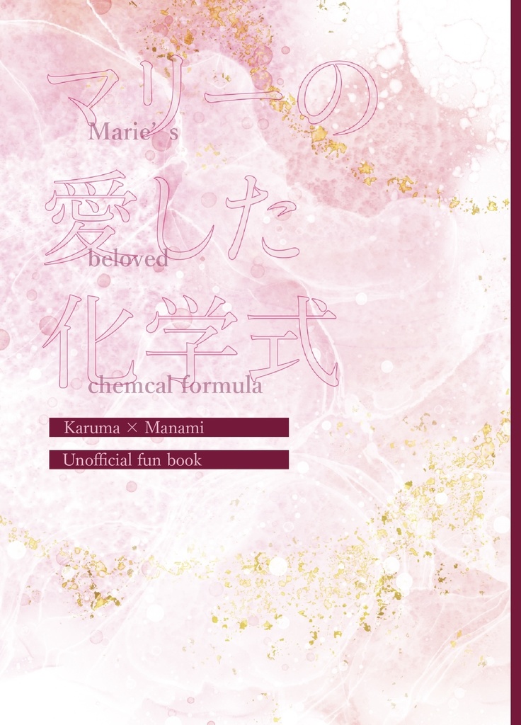 マリーの愛した化学式(カル愛小説)