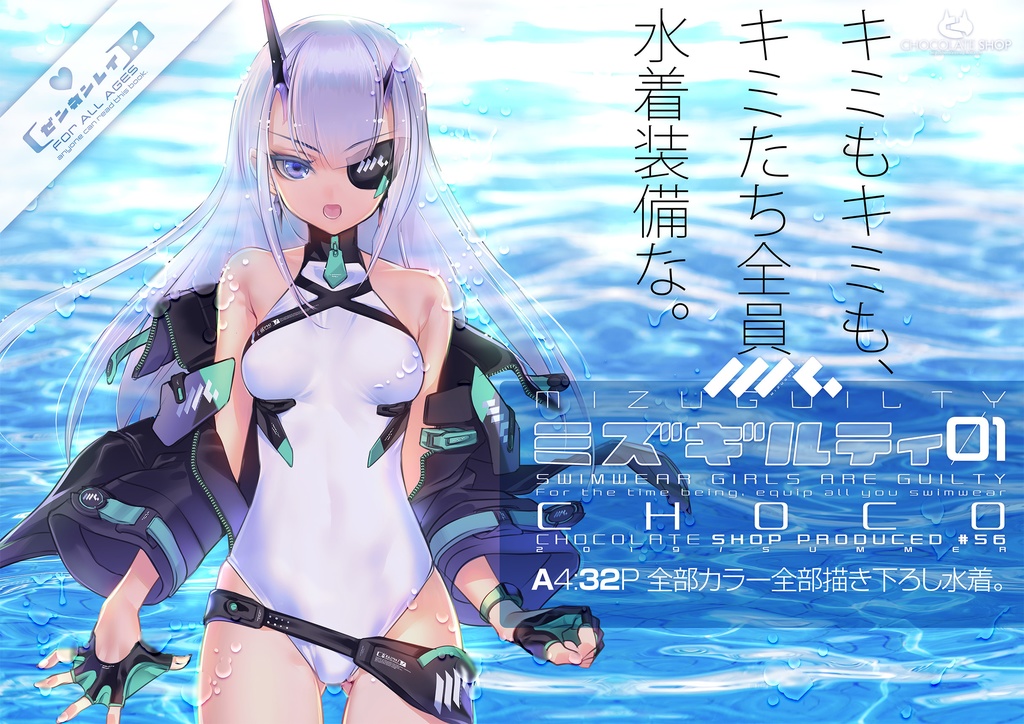 【在庫僅】ミズギルティ!