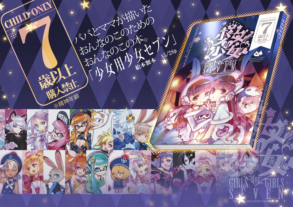 少女用少女7(セブン)