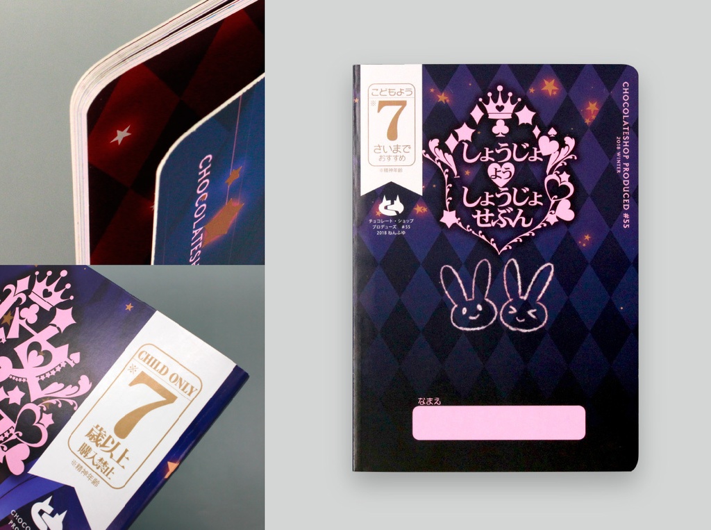 少女用少女7(セブン)