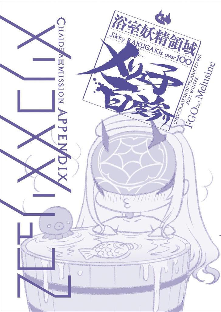 【倉庫発送】カルデアエミッション+メリュ子百度参りセット