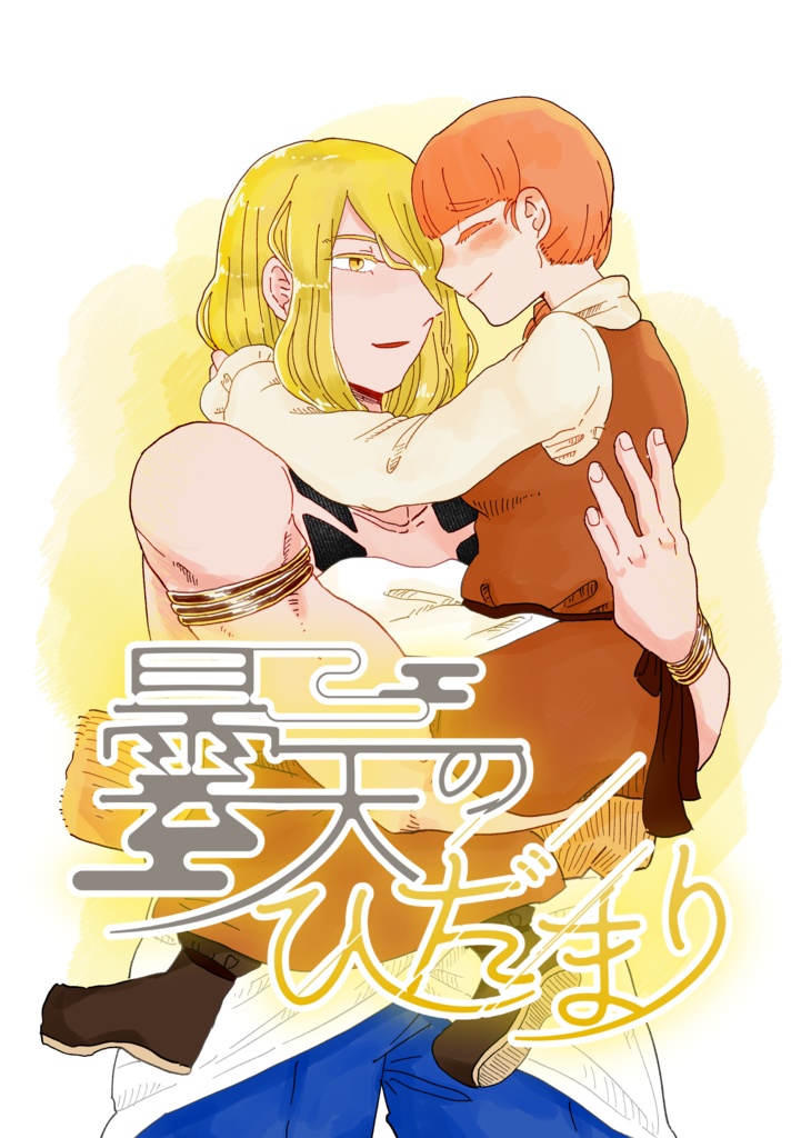 【無料公開分】曇天のひだまり|１話【分割・全年齢・作画版】