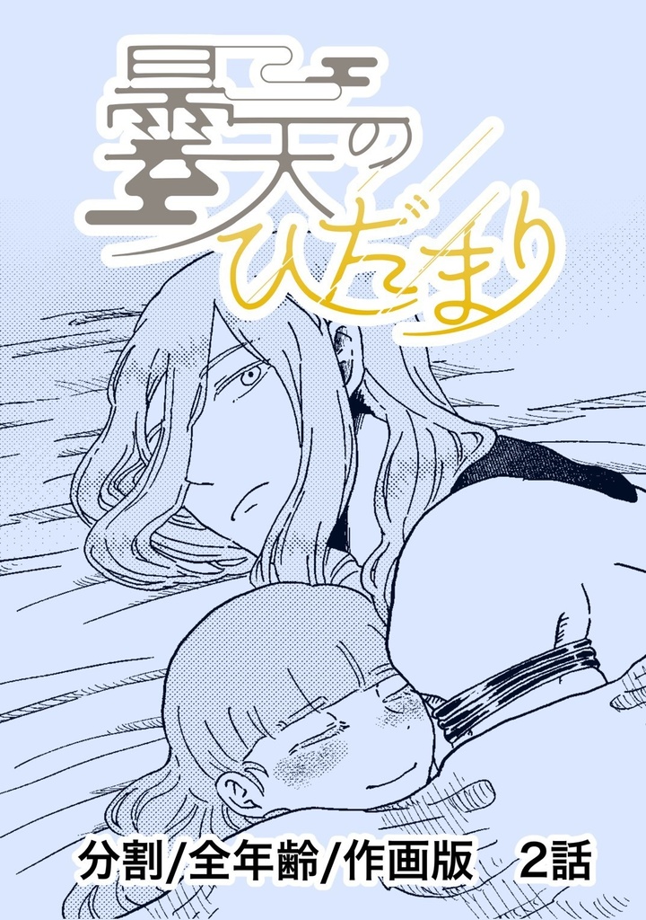 曇天のひだまり|2話【分割・全年齢・作画版】