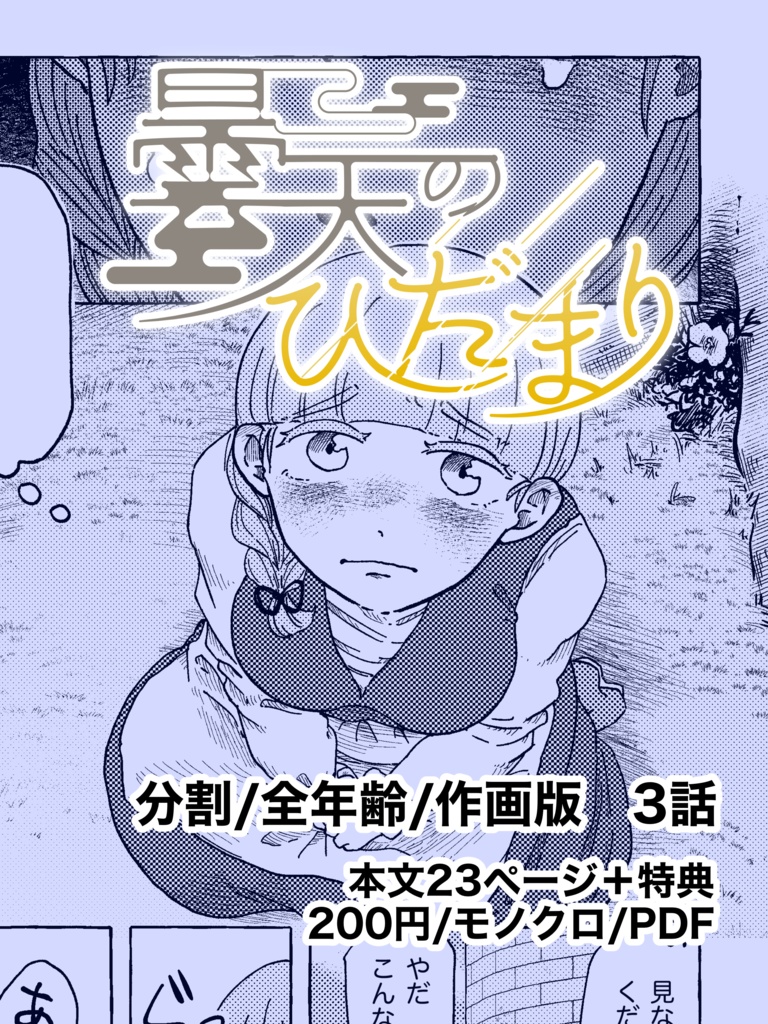 曇天のひだまり|3話【分割・全年齢・作画版】【BOOTH特典有り】