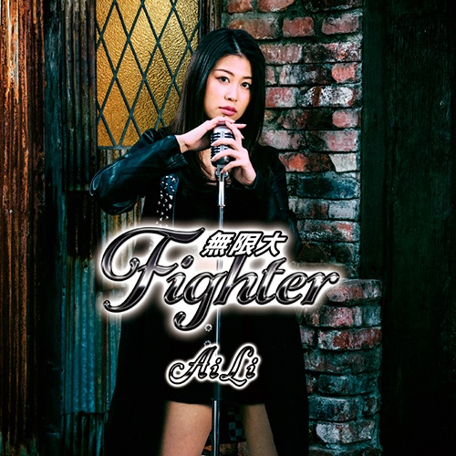 AiLi 5th Single 『ススメ!/無限大Fighter』