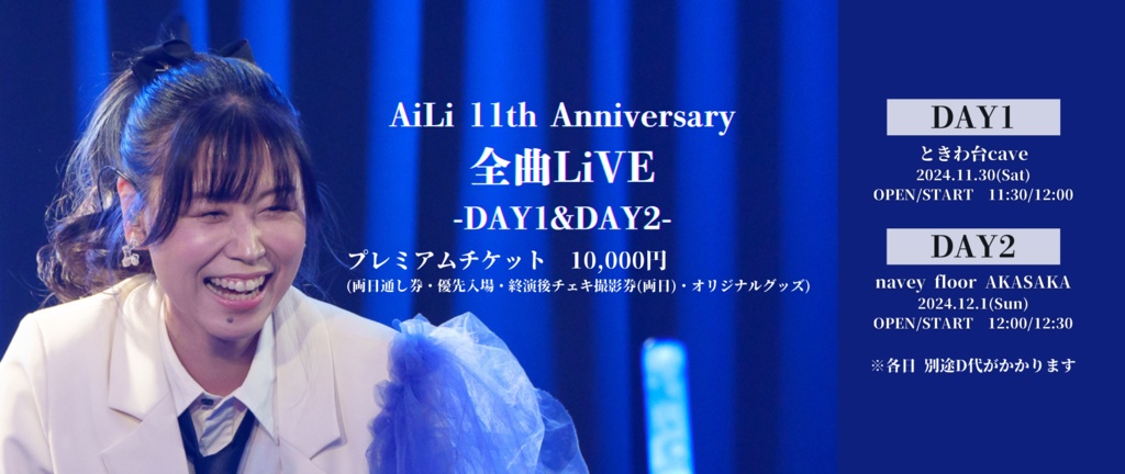 AiLi 11th Anniversary「全曲LiVE」-DAY1&DAY2-プレミアムチケット