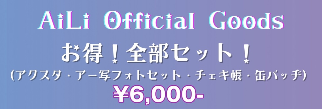 Newグッズ全部セット(数量限定)