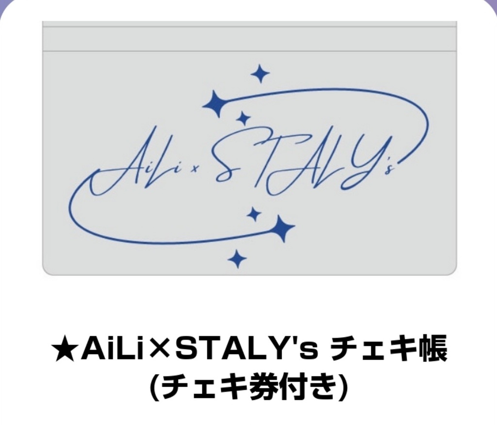 AiLi×STALY's チェキ帳（チェキ券付き）