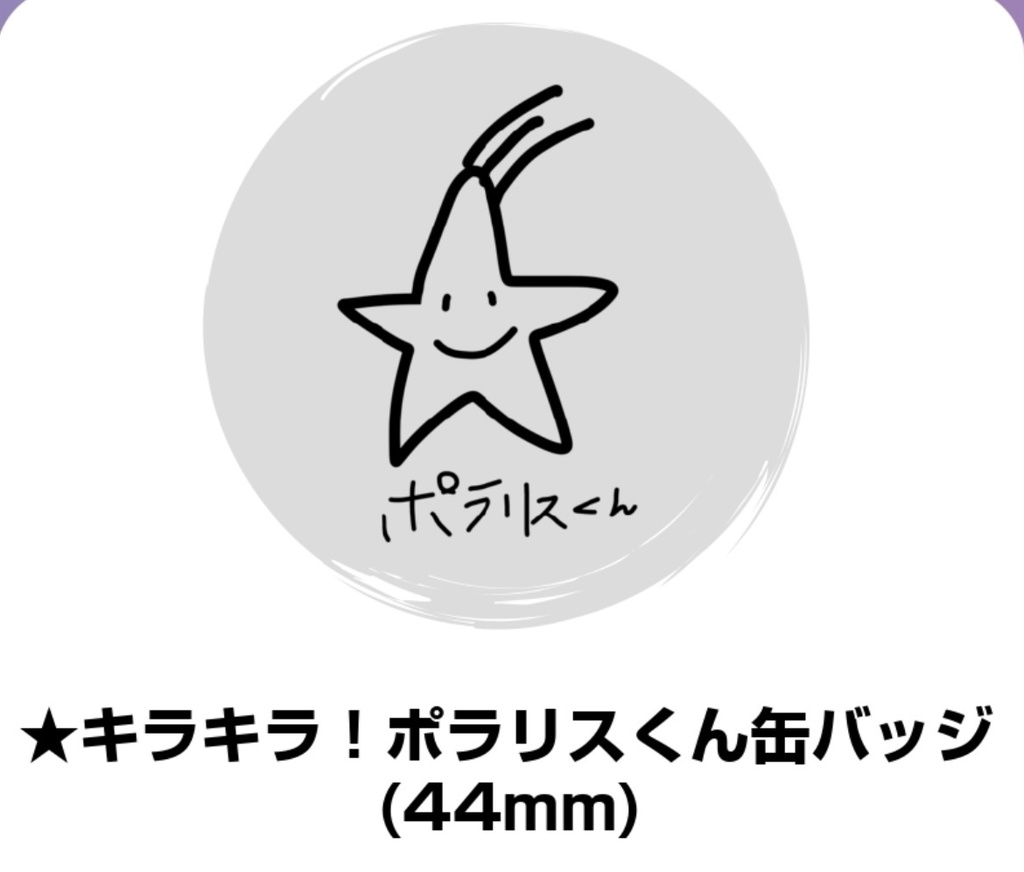 ポラリスくん缶バッジ(数量限定)