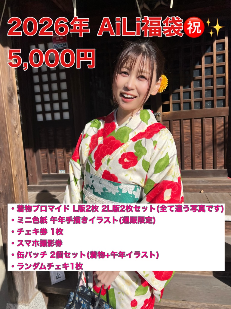 【数量限定】2026年 AiLi福袋㊗️✨