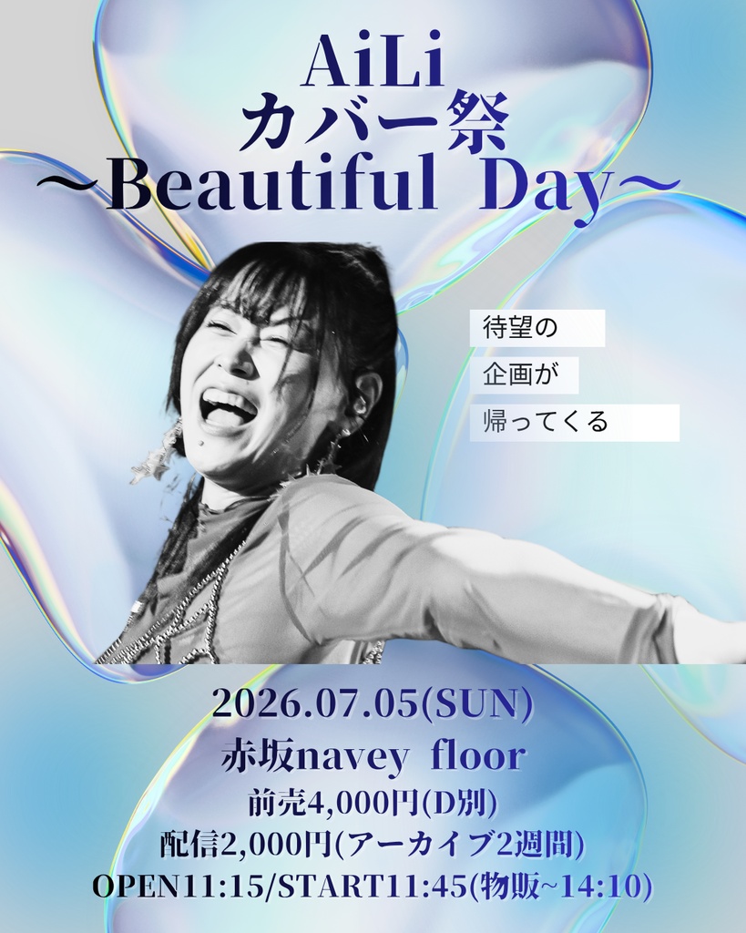 AiLi「カバー祭 〜Beautiful Day〜」　紙チケット