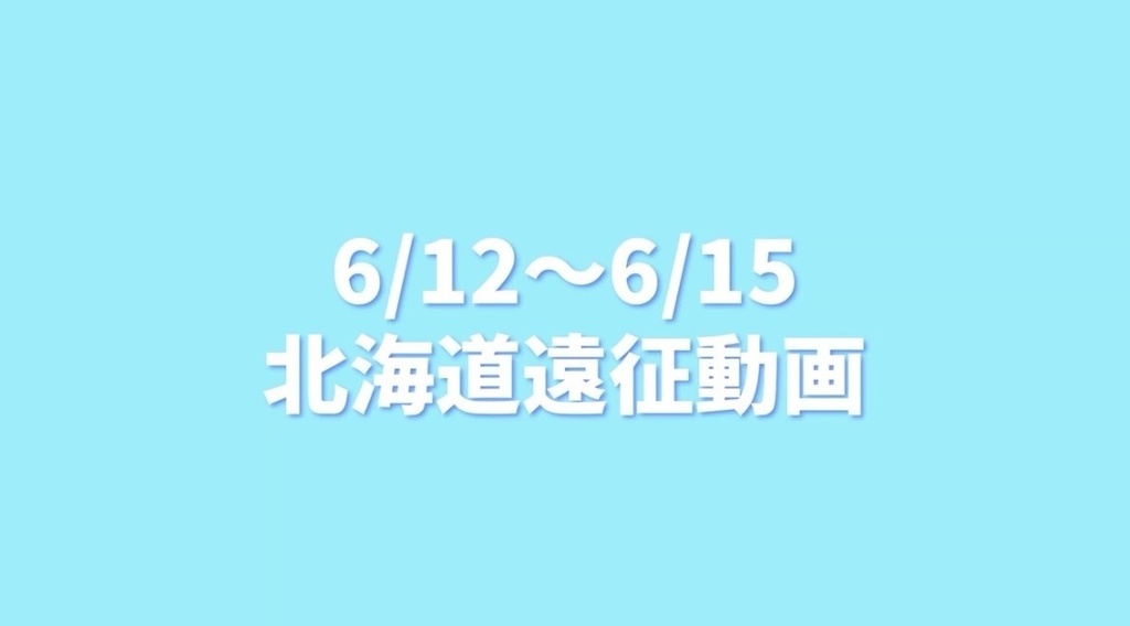 6/12〜6/15 北海道遠征動画