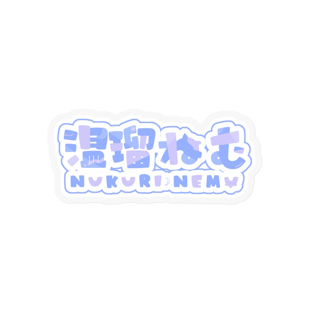 温瑠ねーむロゴステッカー