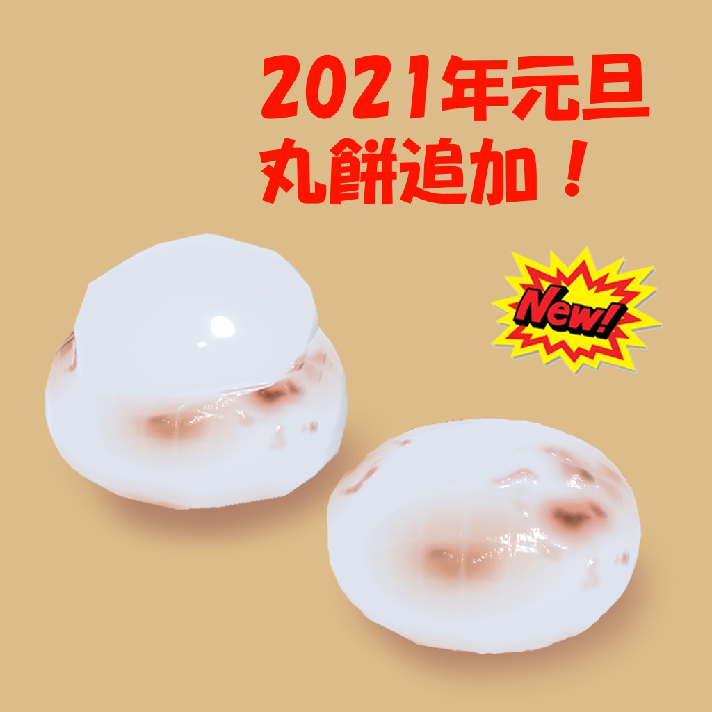 3Dモデル「お餅セット」(無料版あり)