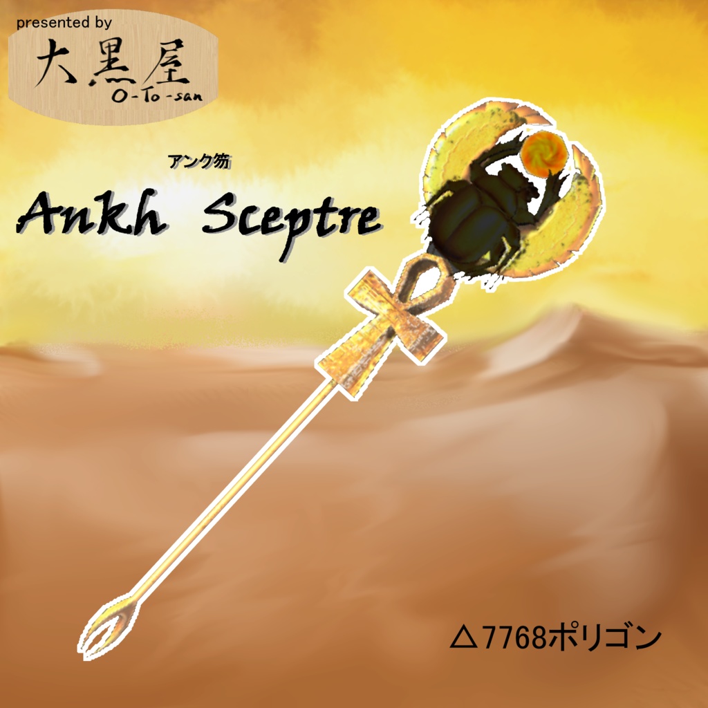 Ankh sceptre（アンク笏）