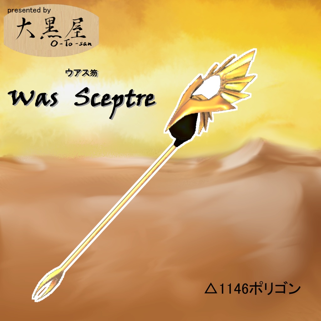 Was sceptre（ウアス笏）