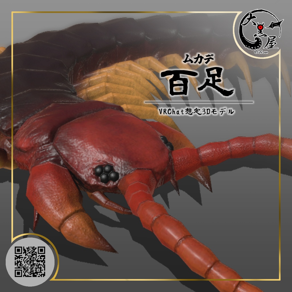 百足／Mukade（centipede）【VRChat想定3Dモデル】