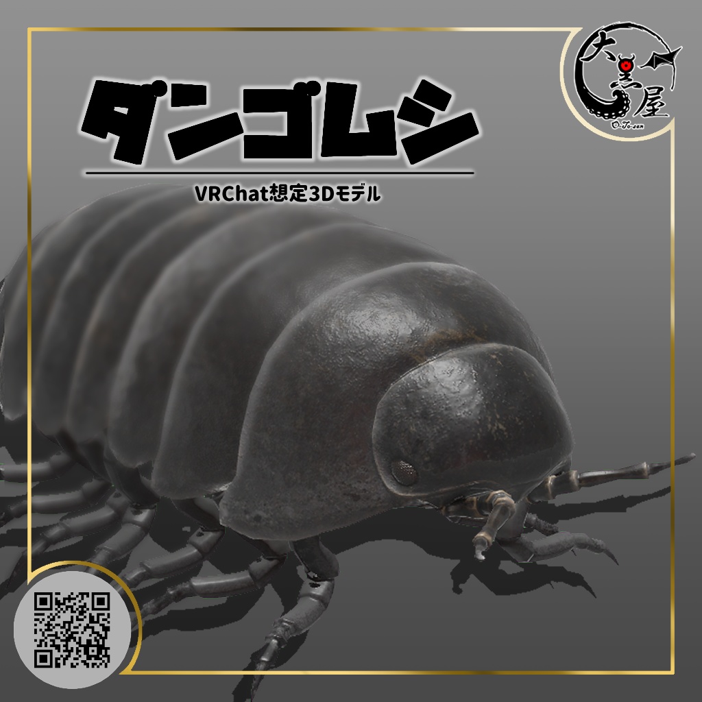 ダンゴムシ/Dangomushi(pill bug)【VRChatアバター想定3Dモデル】