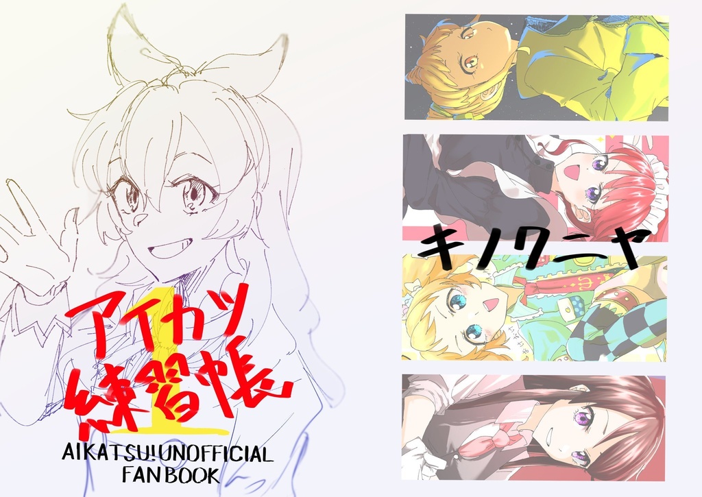 アイカツ練習帳1