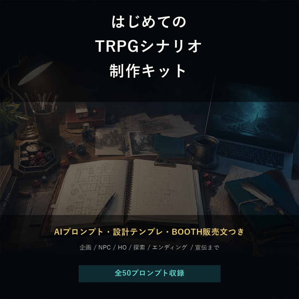 はじめてのTRPGシナリオ制作キット|AIプロンプトお試し版
