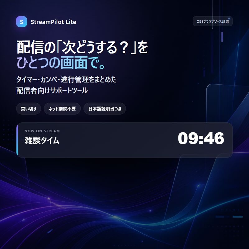 【OBS配信ツール】StreamPilot Lite｜タイマー・カンペ・進行管理