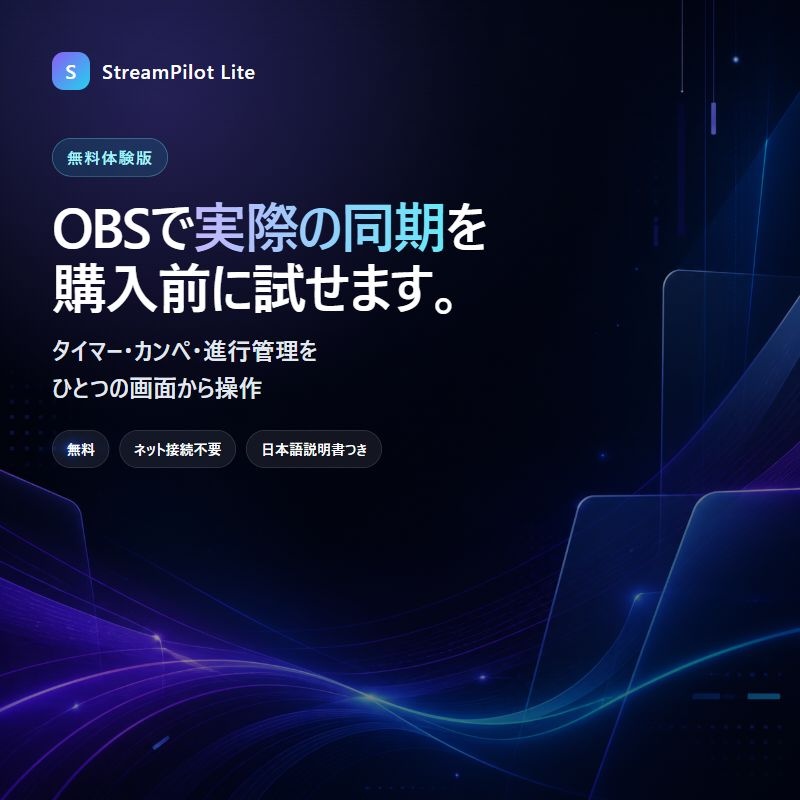【無料体験版】StreamPilot Lite｜OBS配信タイマー・カンペ・進行管理