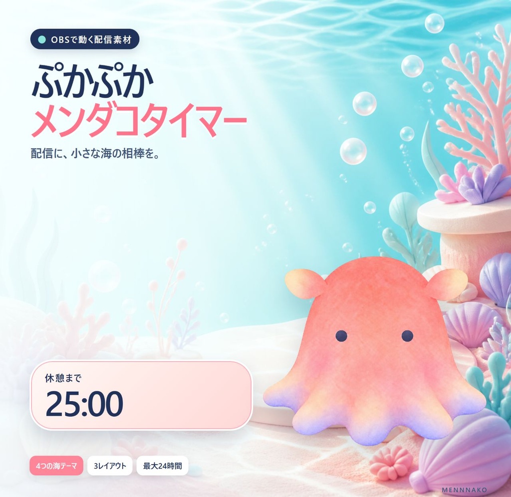 【OBS配信素材】ぷかぷかメンダコタイマー｜4色・3レイアウト