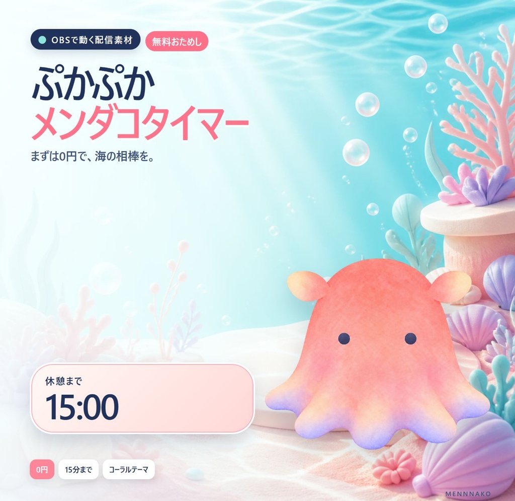 【無料】ぷかぷかメンダコタイマー｜OBS配信素材・15分まで