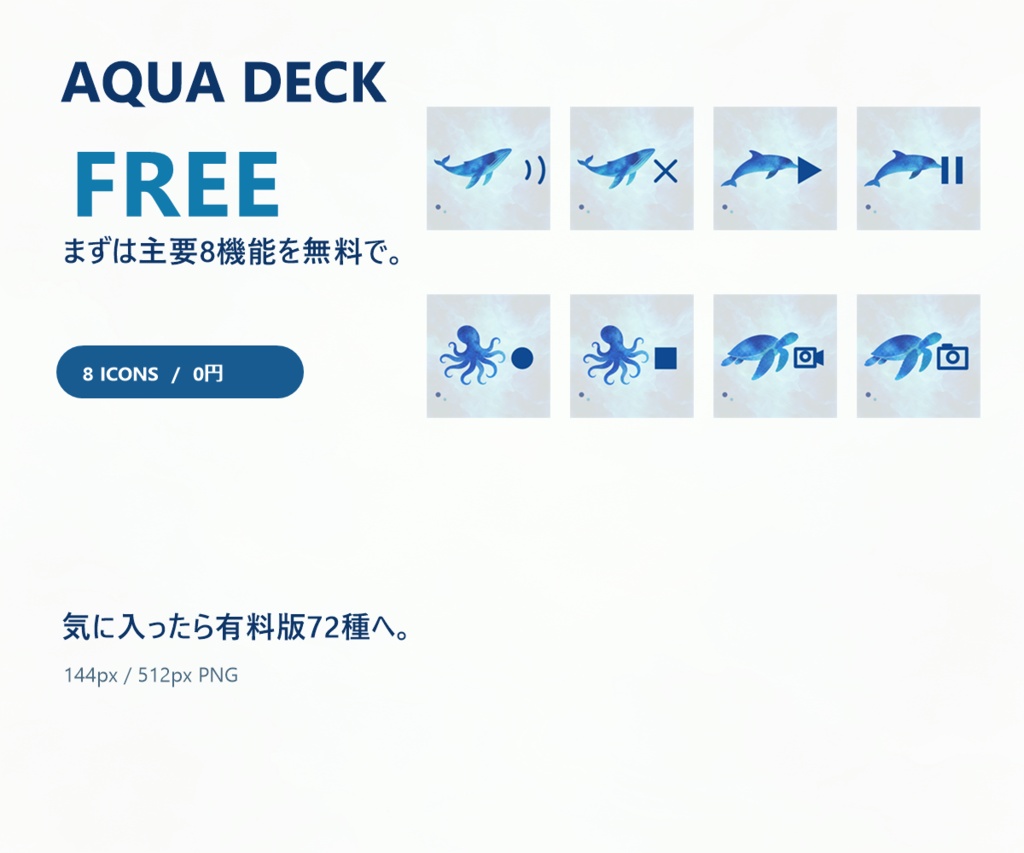 【無料】AQUA DECK|海のいきもの Stream Deckアイコン8種