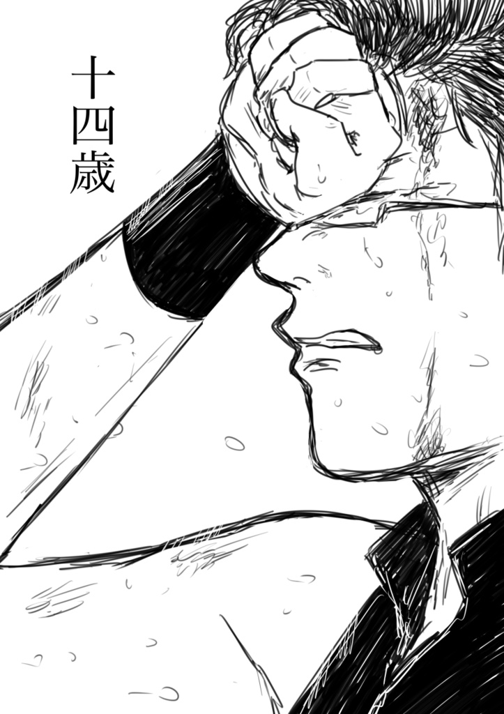 十四歳